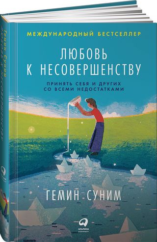 Геним Суним: Любовь к несовершенству:  Принять себя и других со всеми недостатками