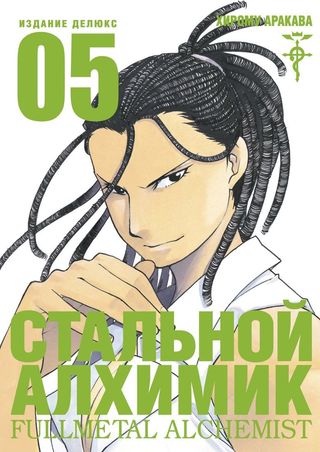 Аракава Х.: Стальной Алхимик. Книга 5