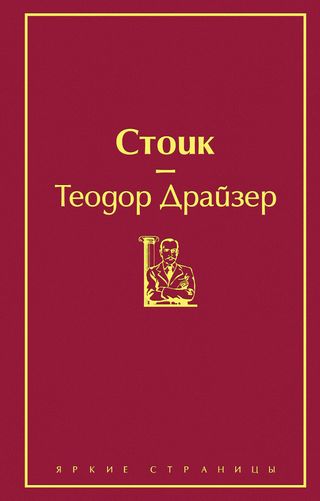 Драйзер Т.: Стоик. Яркие страницы