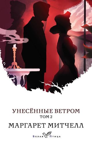 Митчелл М.: Унесенные ветром. Том 2. Белая птица