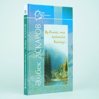 Асқаров Ә.: Өр Алтай, мен қайтейін биігіңді