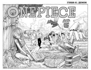 Ода Э.: One Piece. Большой куш. Книга 3. Я не умру!