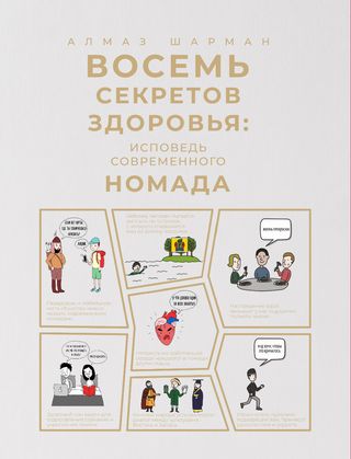 Шарман А.: Восемь секретов здоровья: исповедь современного номада