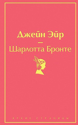 Бронте Ш.: Джейн Эйр (Яркие страницы)