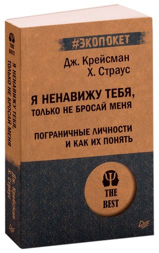 Крейсман Д., Страус Х.: Я ненавижу тебя, только не бросай меня. Пограничные личности и как их понять