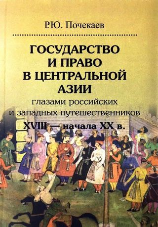 Почекаев Р. Ю.: Государство и право в Центральной Азии глазами российских и западных путешественников XVIII - XX вв.
