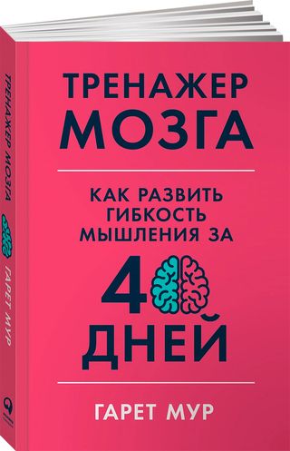Мур Г.: Тренажер мозга: Как развить гибкость мышления за 40 дней
