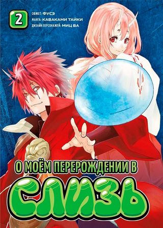 Каваками Тайки: О моём перерождении в слизь. Книга 2