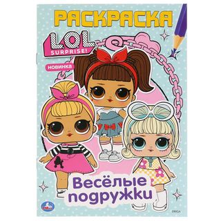 Веселые подружки. LOL. (первая раскраска А5)