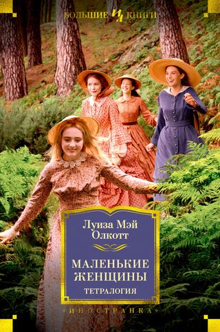 Олкотт Л. М.: Маленькие женщины. Тетралогия