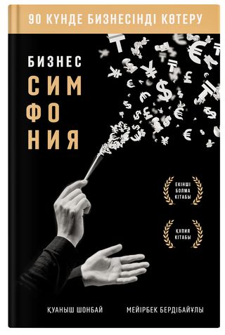 Шонбай Қ., Бердібайұлы М.: Бизнес симфония