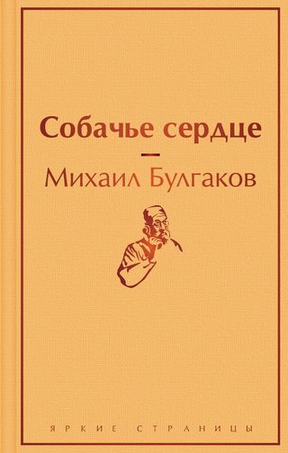 Булгаков М. А.: Собачье сердце (Яркие страницы)