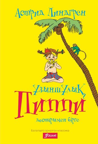 Линдгрен А.: Ұзыншұлық Пиппи достарымен бірге