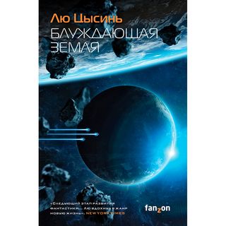 Лю Цысинь: Блуждающая Земля