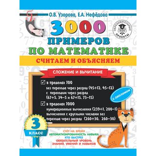 Узорова О. В., Нефедова Е. А.: 3000 примеров по математике. Считаем и объясняем. Сложение и вычитание. 3 класс