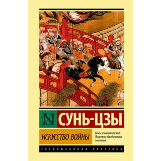 Сунь-цзы: Искусство войны. Эксклюзивная классика (Лучшее)