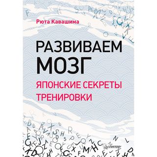 Кавашима Р.: Развиваем мозг. Японские секреты тренировки