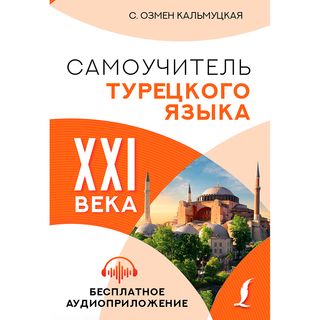 Кальмуцкая С. О.: Самоучитель турецкого языка XXI века