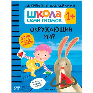 Школа Cеми Гномов. Активити с наклейками. Окружающий мир  1+