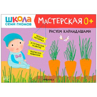 Школа Семи Гномов. Мастерская. Рисуем карандашами 0+