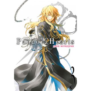 Мотидзуки Д.: Сердца Пандоры. Книга 3