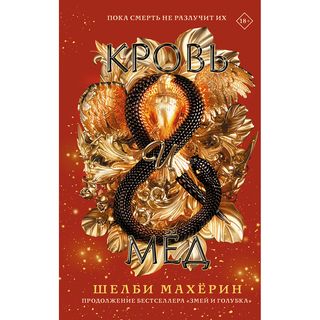 Махёрин Ш.: Кровь и мёд