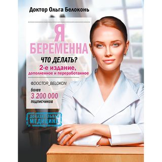 Белоконь О.: Я беременна, что делать? 2-е изд., доп. и перераб.