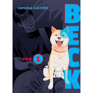 Сакуиси Х.: BECK. Восточная Ударная Группа. Книга 1