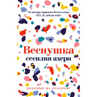 Ахерн С.: Веснушка