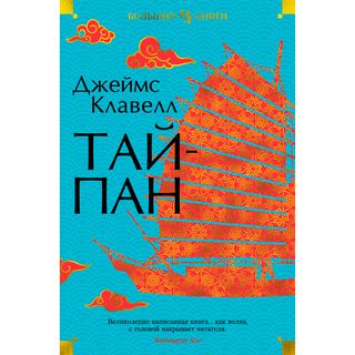 Клавелл Дж.: Тайпан