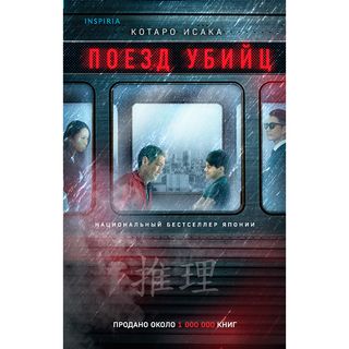 Исака Котаро: Поезд убийц