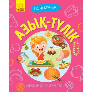 Сұрақтар және жауаптар: Азық-түлік