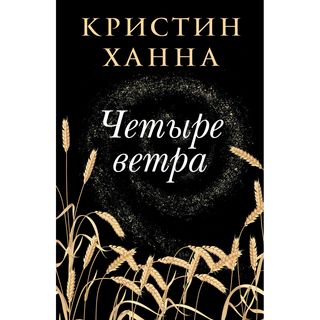 Ханна К.: Четыре ветра