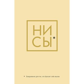 Ежедневник Ни Сы, Ежедневник для тех, кто бросает себе вызов (А5, 128 полос)