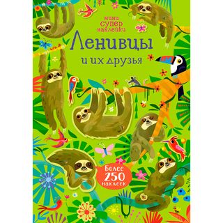 Ленивцы и их друзья. Супернаклейки-мини