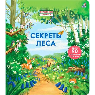 Секреты леса. Более 90 секретных створок