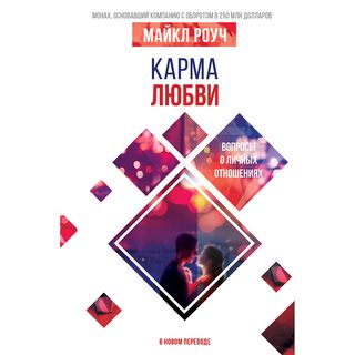 Роуч М.: Карма любви: вопросы о личных отношениях. В новом переводе