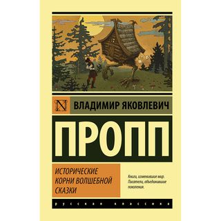 Пропп В.: Исторические корни волшебной сказки
