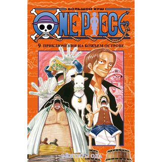 Ода Э.: One Piece. Большой куш. Книга 9. Приключения на божьем острове