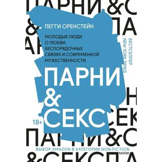 Оренстейн П.: Парни & секс. Молодые люди о любви, беспорядочных связях и современной мужественности