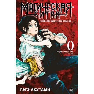 Акутами Г.: Магическая битва 0. Токийский магический колледж: Ослепительная тьма