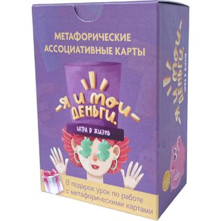 Жемкова Е.: Метафорические ассоциативные карты. Я и мои деньги.
