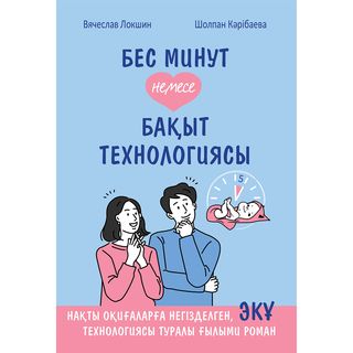 Локшин В., Кәрібаева Ш.: Бес минут немесе бақыт технологиясы