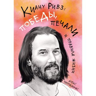 Паппадимас А.: Киану Ривз: победы, печали и правила жизни