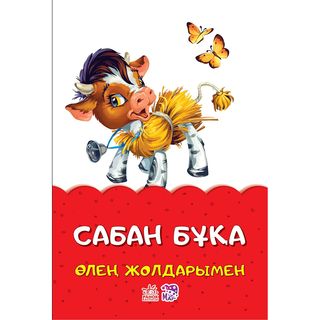 Ертегілер өлең жолдарымен: Сабан бұқа