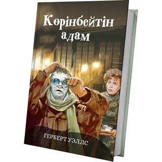 Уэллс Г. Дж.: Көрінбейтін адам