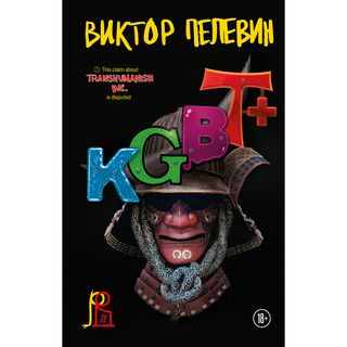 Пелевин В. О.: KGBT+