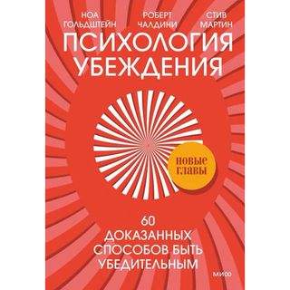 Чалдини Р., Гольдштейн Н., Мартин С.: Психология убеждения. 60 доказанных способов быть убедительным