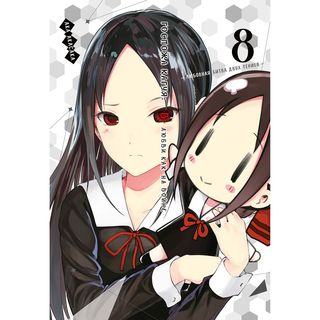 Акасака А.: Госпожа Кагуя: В любви как на войне. Любовная битва двух гениев. Книга 8