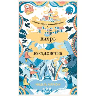 Харрисон М.: Вихрь колдовства